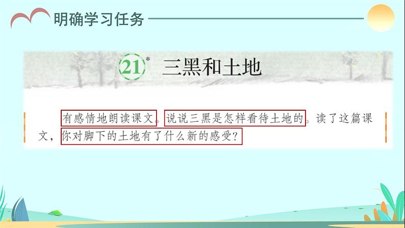 第21课《三黑和土地》(教学课件)六年级语文上册部编版第6页