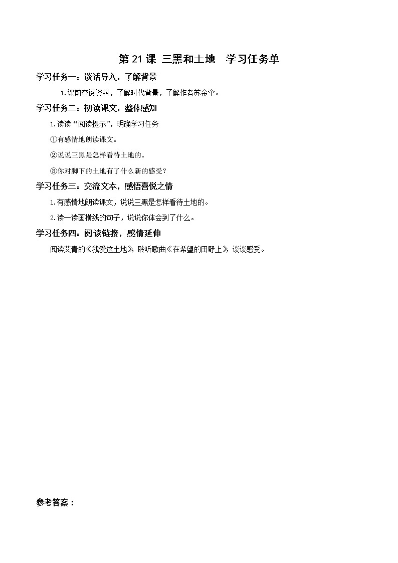 第21课《三黑和土地》(学习任务单)-六年级语文上册部编版第1页