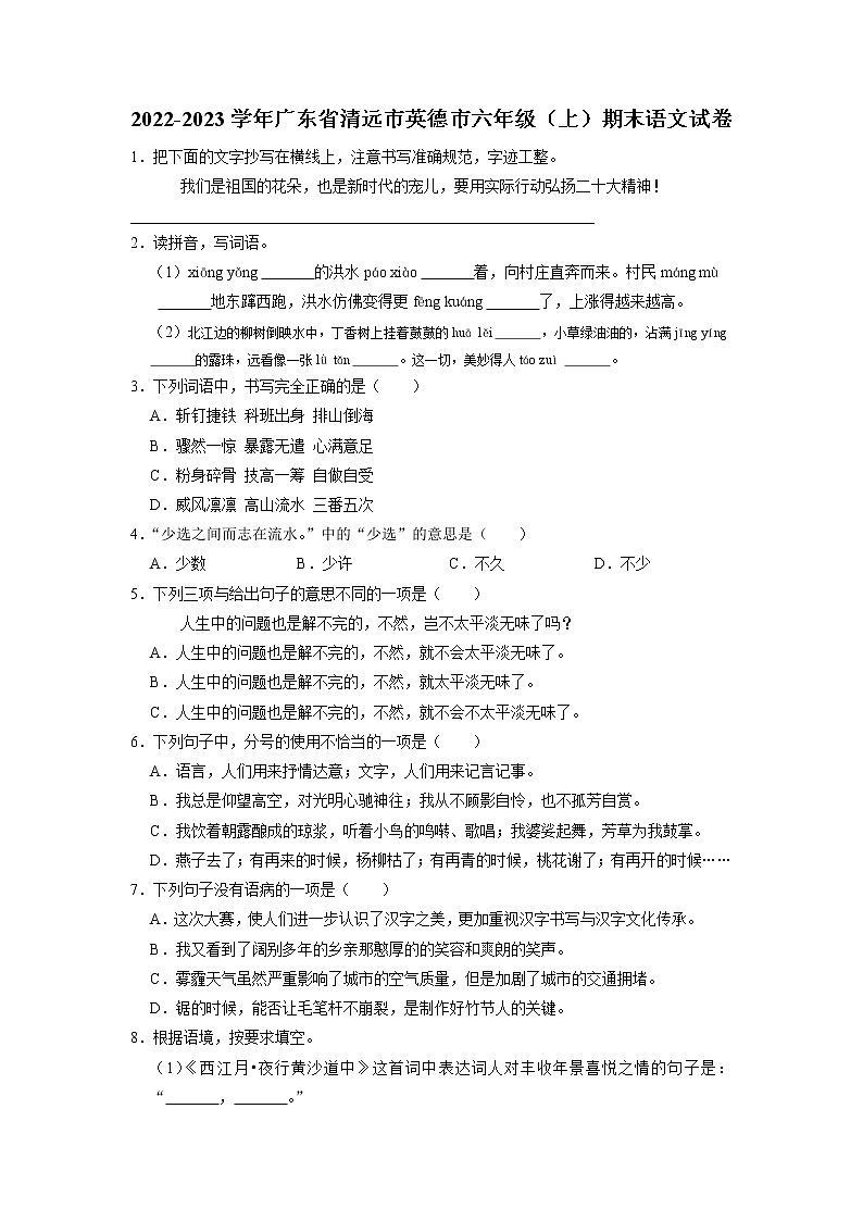 广东省清远市英德市2022-2023学年六年级上学期期末语文试卷第1页