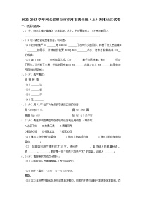河北省邢台市沙河市2022-2023学年四年级上学期期末语文试卷