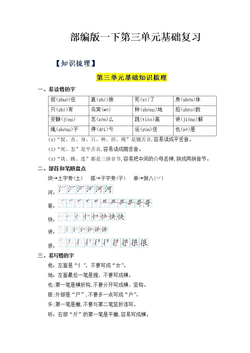 第三单元——2022-2023学年一年级下册语文部编版知识点总结+练习学案（含答案）01