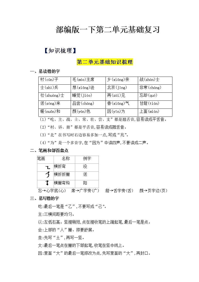 第二单元——2022-2023学年一年级下册语文部编版知识点总结+练习学案(含答案)01