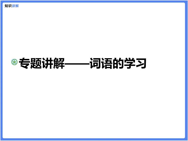 【精品课件】部编版 小升初 专题讲解:词语的运用01