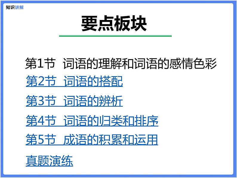 【精品课件】部编版 小升初 专题讲解:词语的运用04