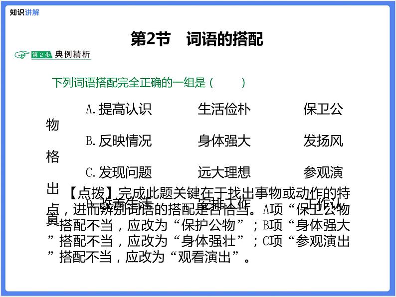 【精品课件】部编版 小升初 专题讲解:词语的运用08