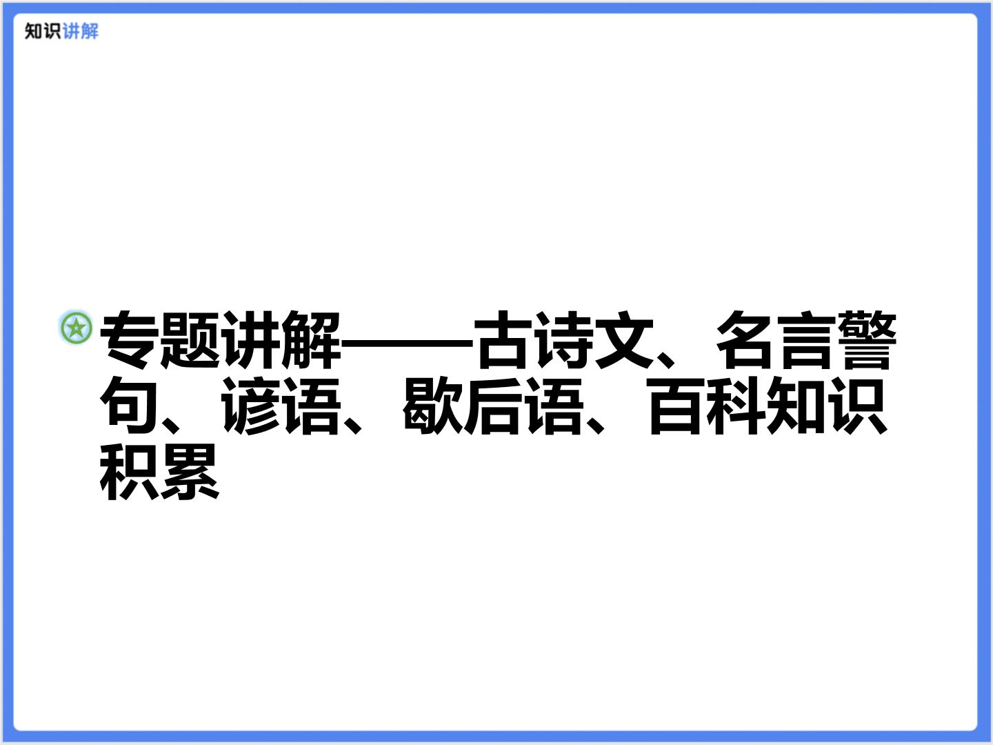 【精品课件】部编版 小升初 专题讲解：古诗文、名言警句、谚语、歇后语、百科知识积累