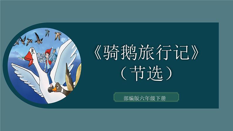 2023年春六年级语文部编版《骑鹅旅行记》(节选)课件PPT第3页
