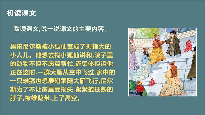 2023年春六年级语文部编版《骑鹅旅行记》(节选)课件PPT第8页