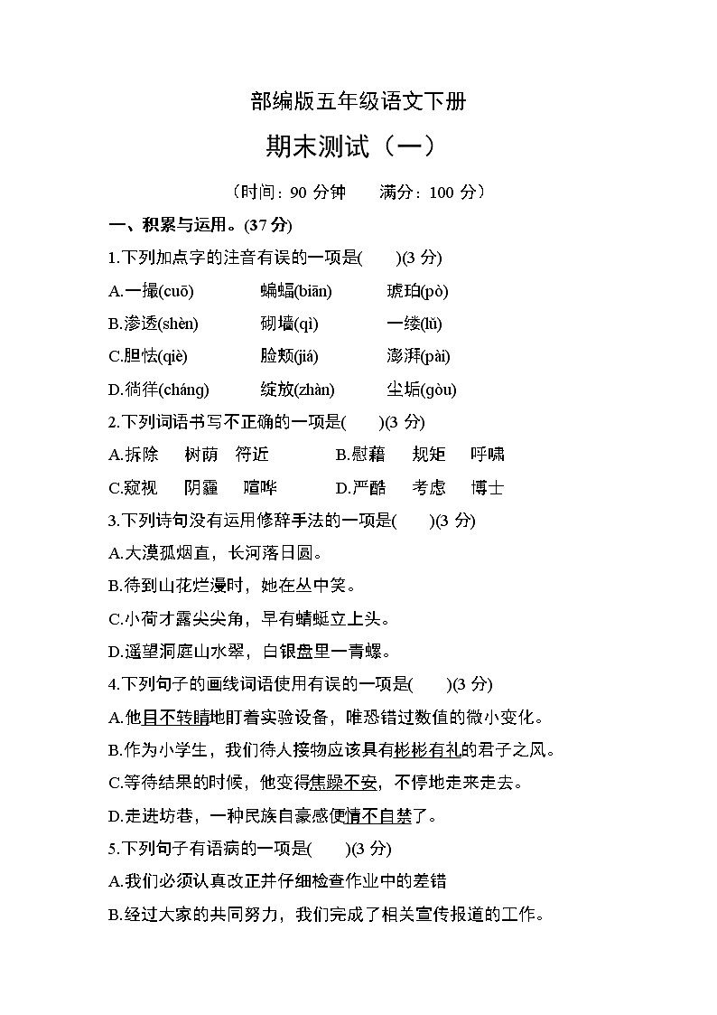 部编版四年级语文下册期末测试卷(一)第1页
