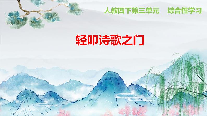 四下第三单元综合性学习:轻叩诗歌大门课件PPT第1页