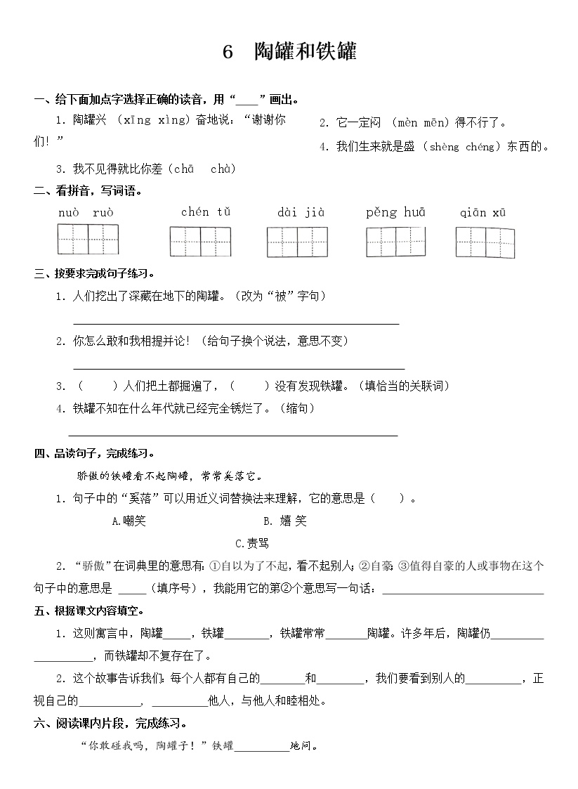 人教部编版6 陶罐和铁罐课时练习