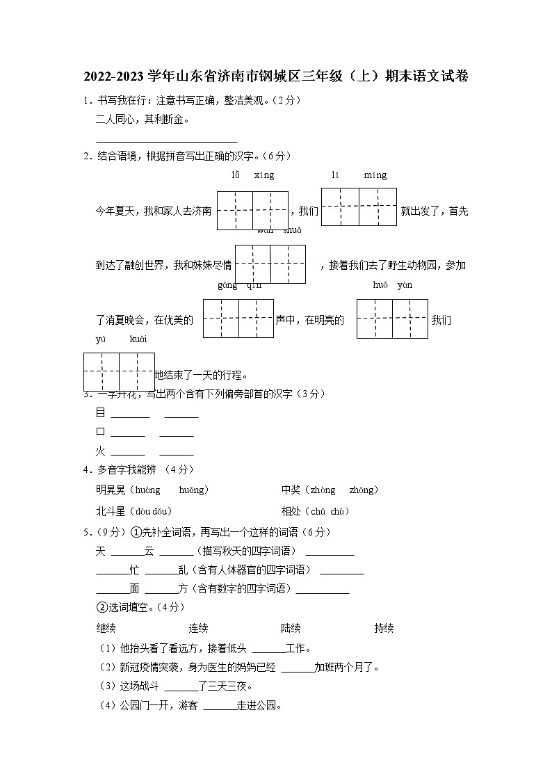 山东省济南市钢城区2022-2023学年三年级上学期期末语文试卷第1页