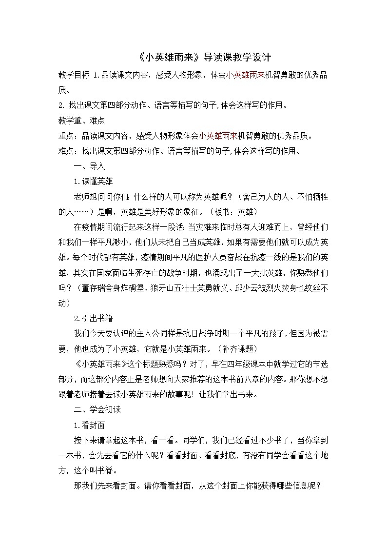 部编版语文四年级下册19 小英雄雨来(节选) 导读课教学设计01