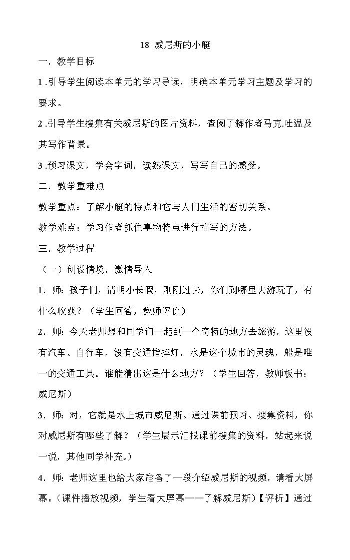 部编版语文五年级下册 18威尼斯的小艇 教案01