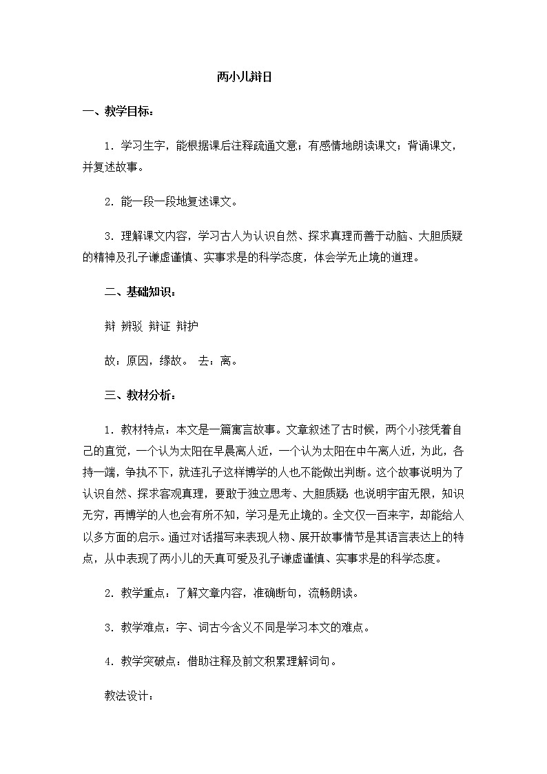 部编版小学语文六年级下册 14文言文两则:两小儿辩日教案01