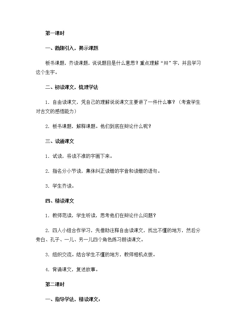 部编版小学语文六年级下册 14文言文两则:两小儿辩日教案02