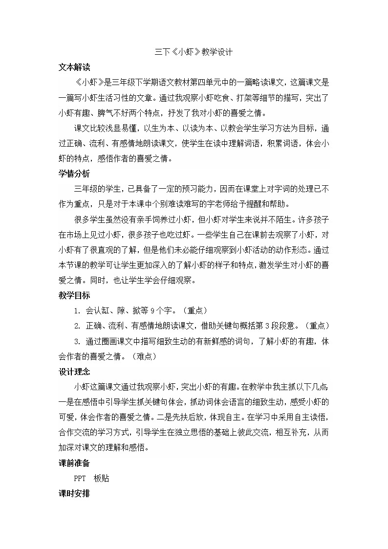 15《小虾》(教案)部编版语文三年级下册01