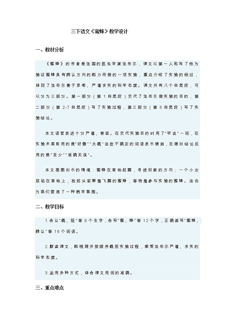14 蜜蜂(教案)部编版语文三年级下册第1页