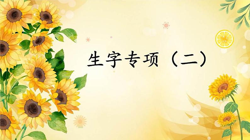 部编版六下语文期末专题 1-2 生字专项(二)课件01