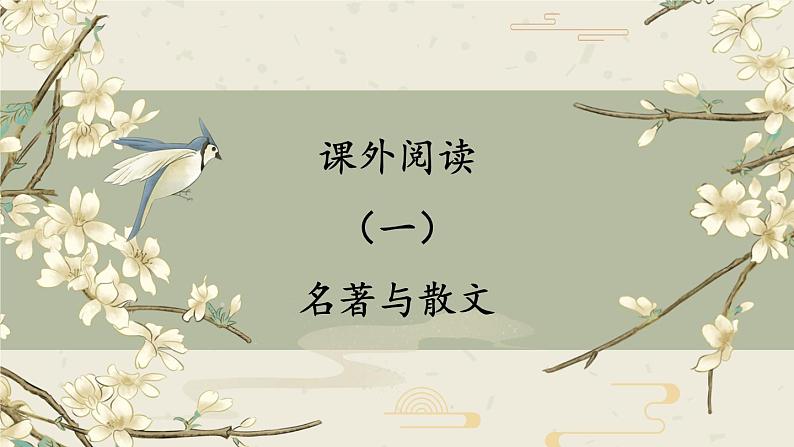 部编版六下语文期末专题 7-1 课外阅读(一)名著与散文 课件02