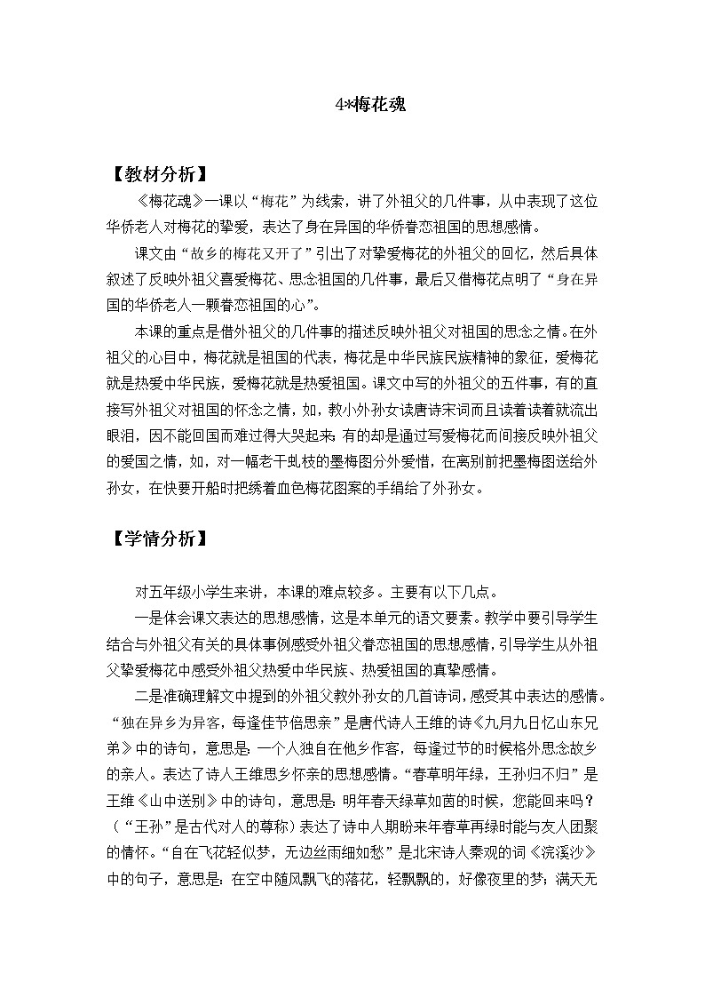 新部编人教版小学五年级下语文4《梅花魂》优质课教学设计第1页