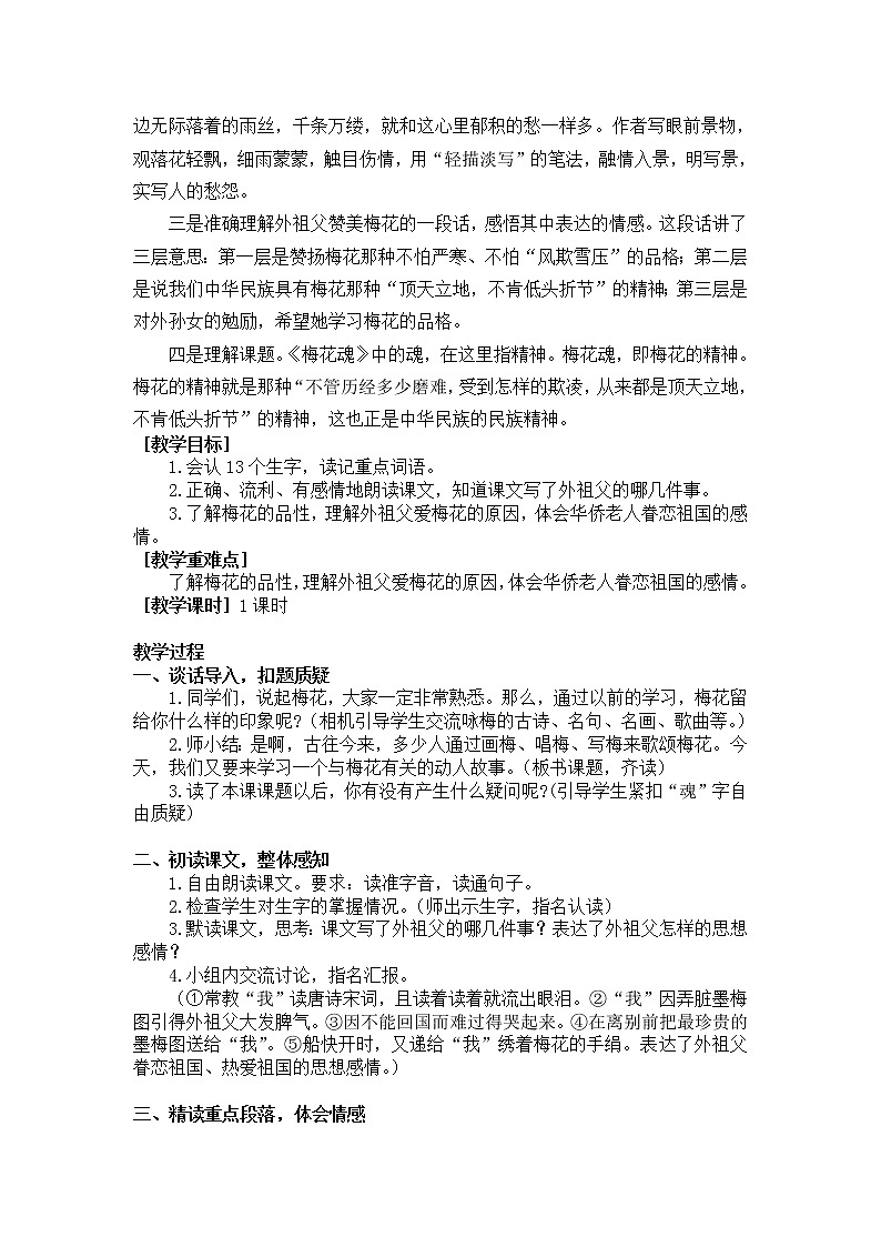 新部编人教版小学五年级下语文4《梅花魂》优质课教学设计第2页