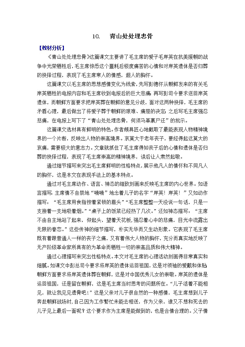 新部编人教版小学五年级下语文10《青山处处埋忠骨》优质课教学设计第1页