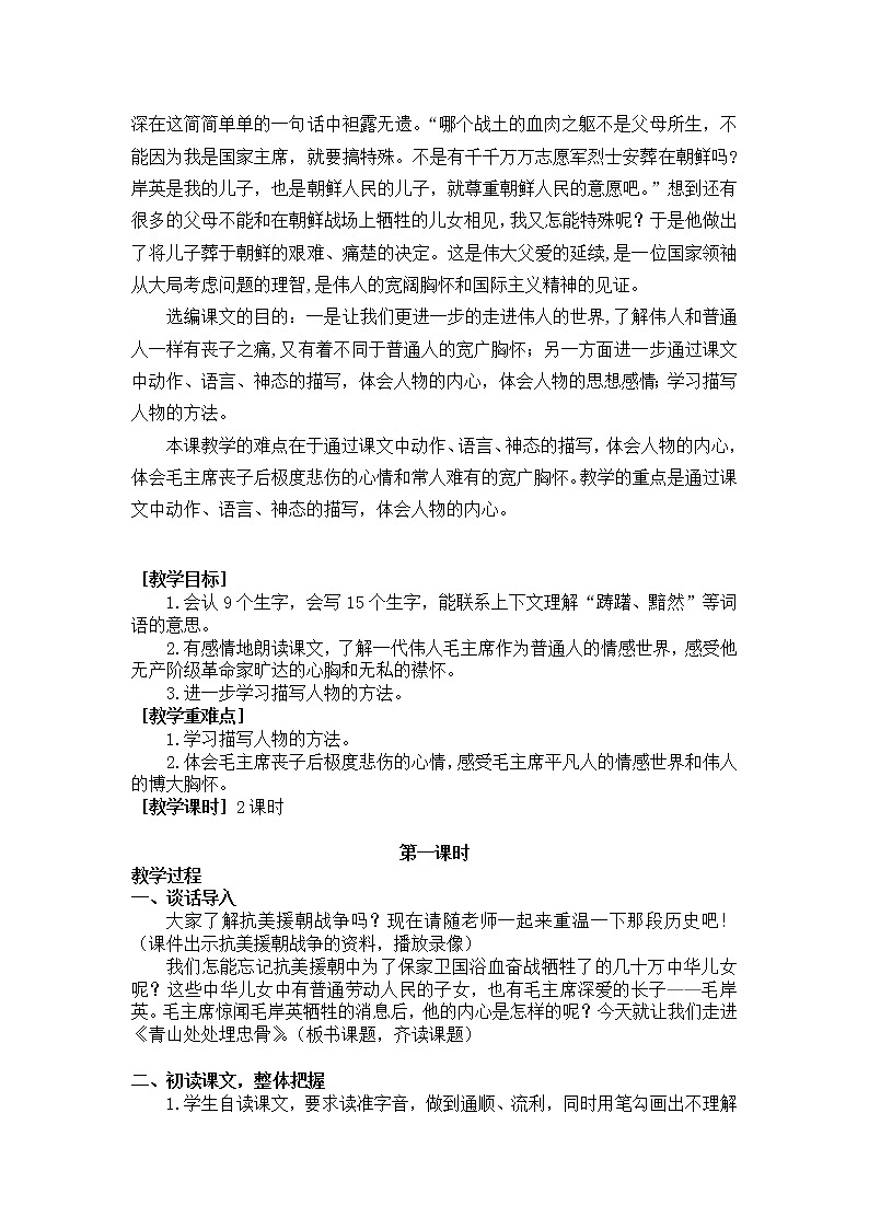 新部编人教版小学五年级下语文10《青山处处埋忠骨》优质课教学设计第2页