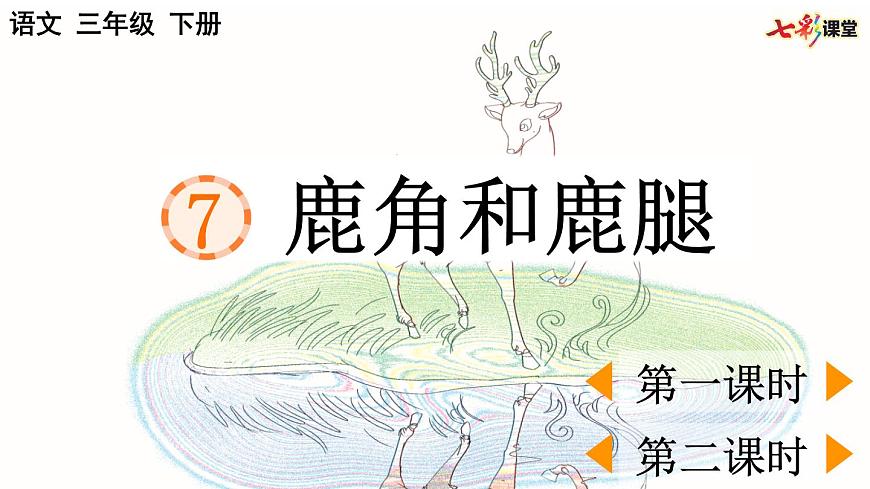 部編版小學(xué)語(yǔ)文三年級(jí)下冊(cè) 7鹿角和鹿腿課件PPT第1頁(yè)