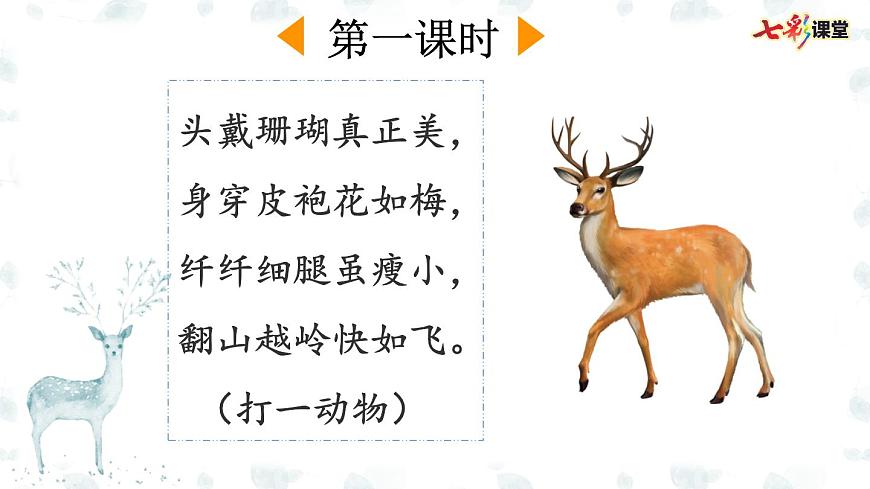 部編版小學(xué)語(yǔ)文三年級(jí)下冊(cè) 7鹿角和鹿腿課件PPT第2頁(yè)