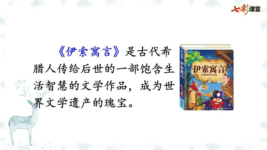 部編版小學(xué)語(yǔ)文三年級(jí)下冊(cè) 7鹿角和鹿腿課件PPT第3頁(yè)