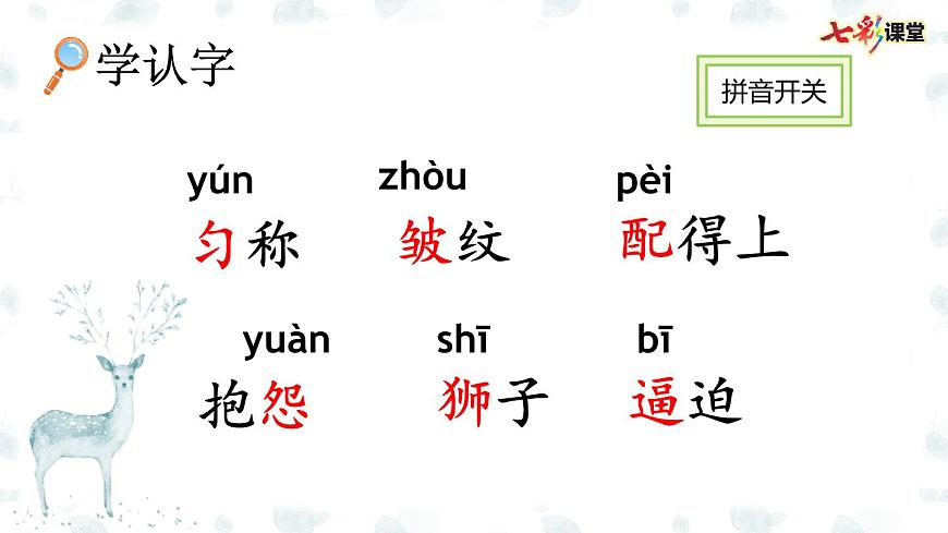 部編版小學(xué)語(yǔ)文三年級(jí)下冊(cè) 7鹿角和鹿腿課件PPT第5頁(yè)
