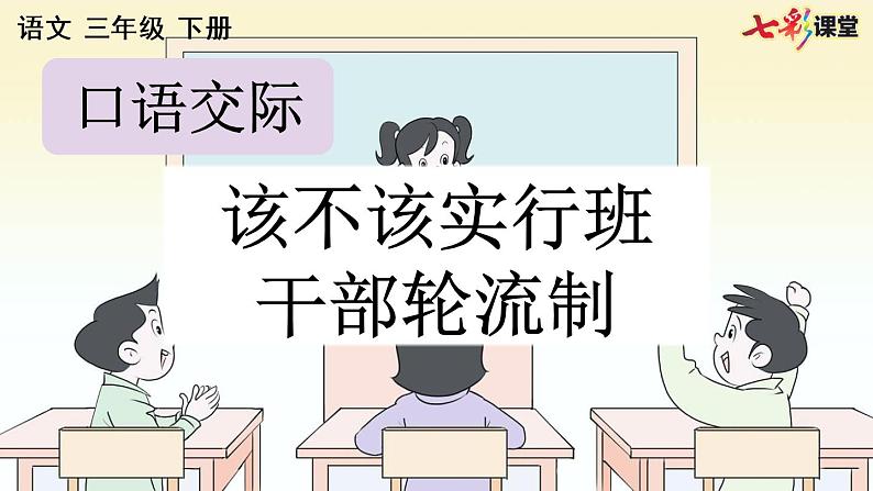 部编版小学语文三年级下册 口语交际:该不该实行班干部轮流制课件PPT第1页