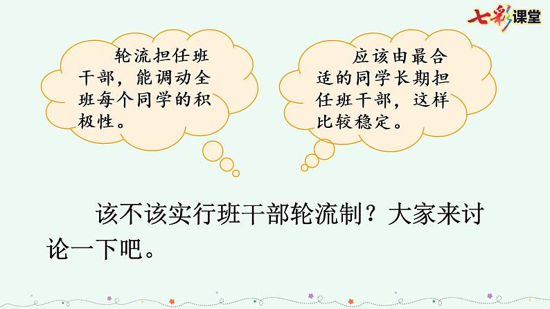 部编版小学语文三年级下册 口语交际:该不该实行班干部轮流制课件PPT第5页