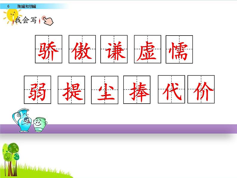 部编版小学语文三年级下册 6陶罐和铁罐课件PPT第4页