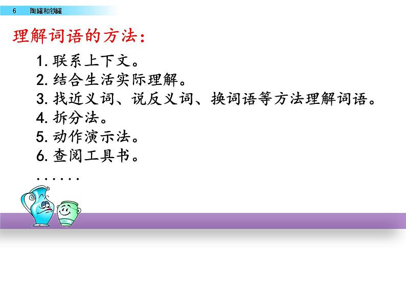 部编版小学语文三年级下册 6陶罐和铁罐课件PPT第7页