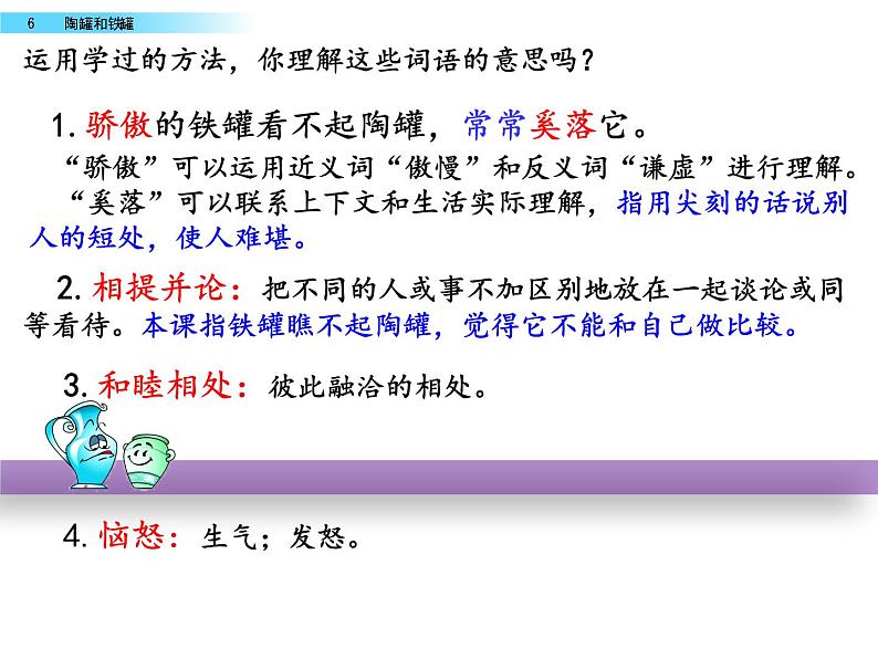 部编版小学语文三年级下册 6陶罐和铁罐课件PPT第8页
