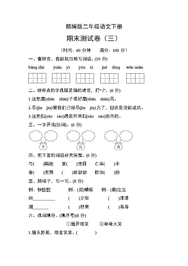 部编版二年级语文下册期末测试卷(三)第1页