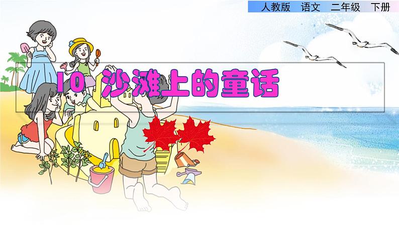 部编版二年级语文下册--10 沙滩上的童话(精品课件2)第1页