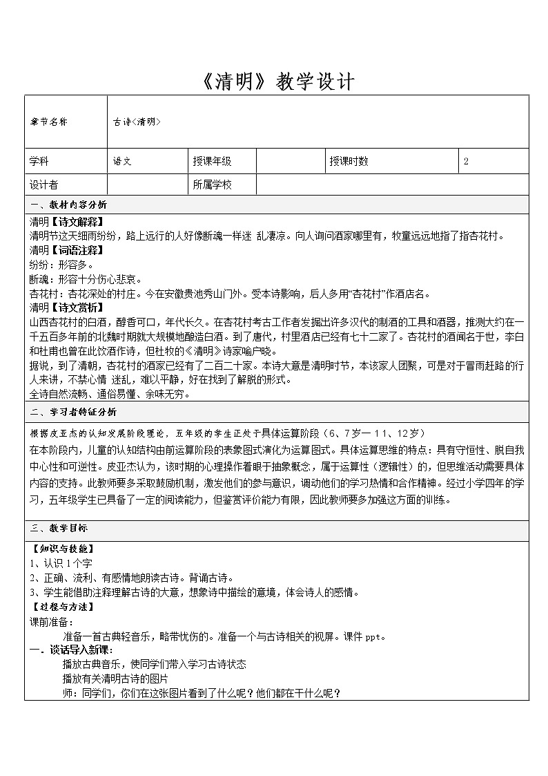 部编版三年级语文下册--9.古诗三首-清明(教学设计2)01