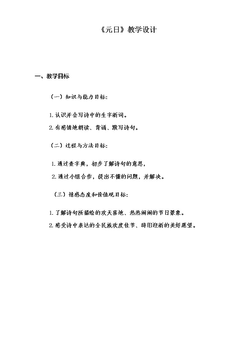 部编版三年级语文下册--9.古诗三首-元日(教学设计2)第1页