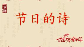 人教部编版三年级下册元日教学演示ppt课件