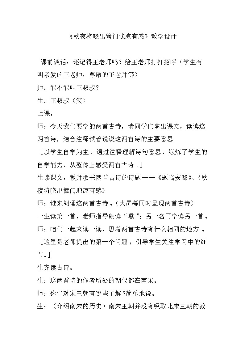 部编版五年级语文下册--9.古诗三首-秋夜将晓出篱门迎凉有感(教学设计4)01