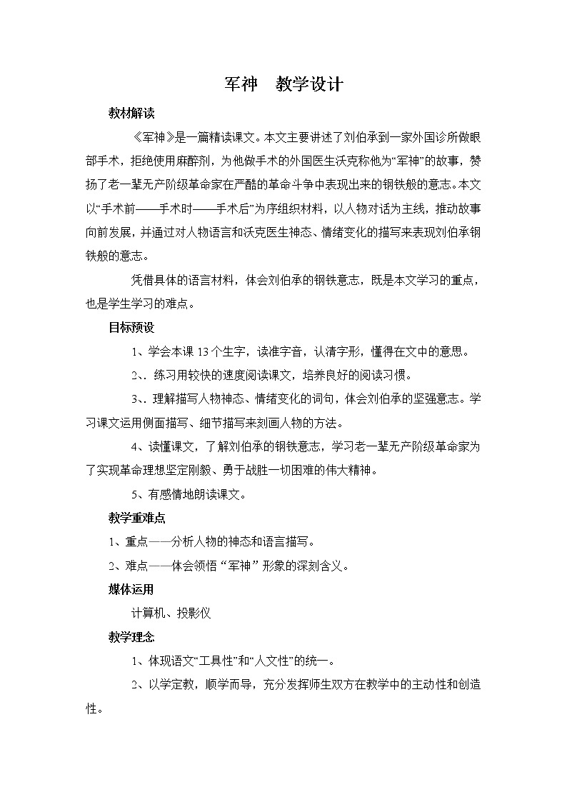 部编版五年级语文下册--11.军神(教学设计3)01