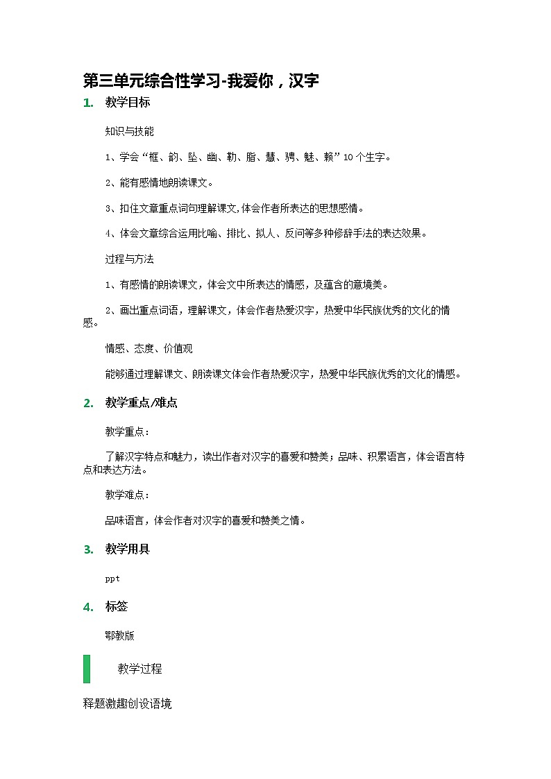 部编版五年级语文下册--第三单元综合性学习-我爱你,汉字(教学设计5)第1页