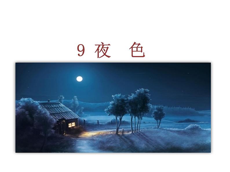 部编版一年级语文下册--9 夜色(精品课件)01