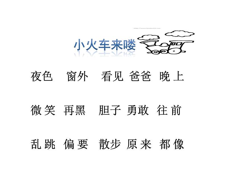 部编版一年级语文下册--9 夜色(精品课件)03