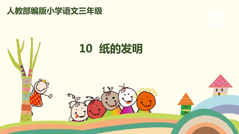 部编版三年级语文下册--10.纸的发明(课件)第1页