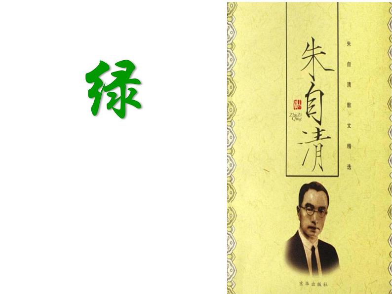 部编版四年级语文下册--10.绿(课件)01