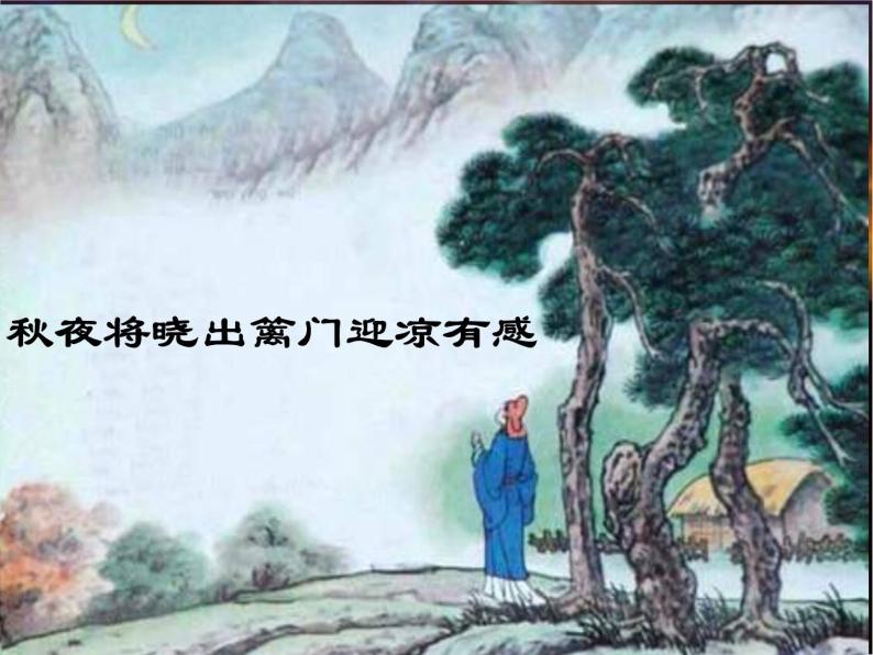 部编版五年级语文下册--9.古诗三首-秋夜将晓出篱门迎凉有感（课件）01